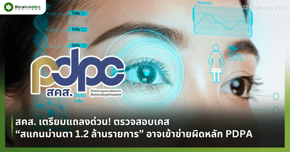 สคส. เตรียมแถลงด่วน! ตรวจสอบเคส “สแกนม่านตา 1.2 ล้านรายการ” อาจเข้าข่ายผิดหลัก PDPA