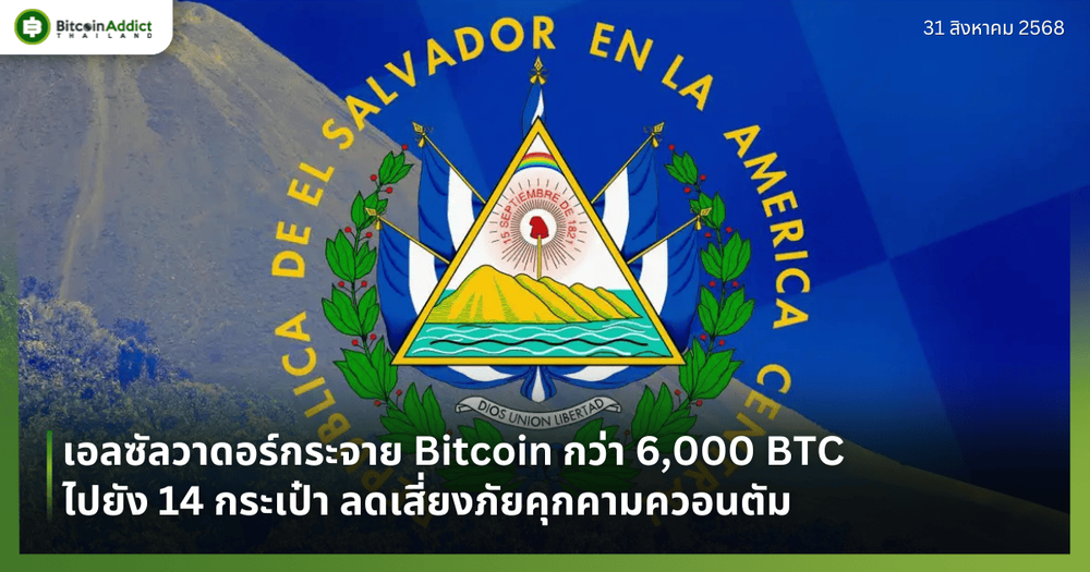 เอลซัลวาดอร์กระจาย Bitcoin กว่า 6,000 BTC ไปยัง 14 กระเป๋า ลดเสี่ยงภัยคุกคามควอนตัม