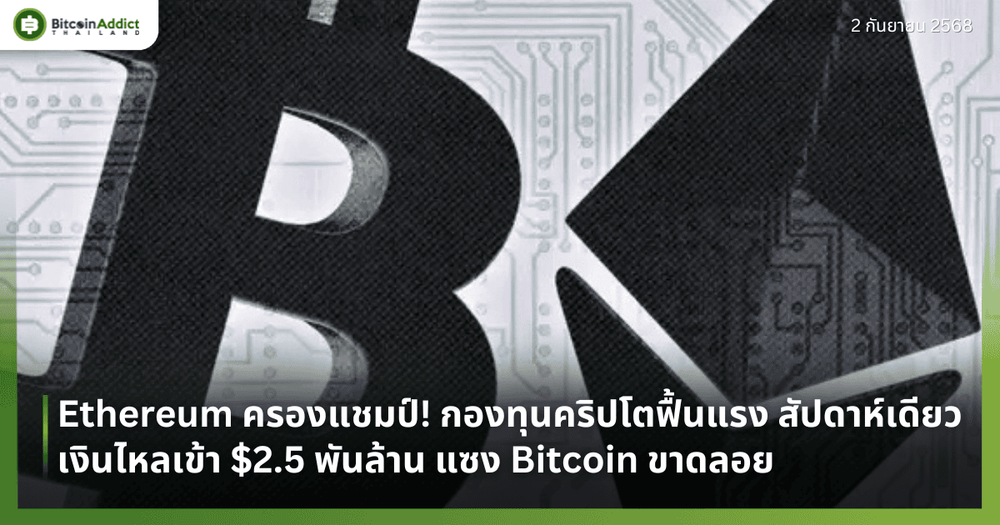 Ethereum ครองแชมป์! กองทุนคริปโตฟื้นแรง สัปดาห์เดียวเงินไหลเข้า $2.5 พันล้าน แซง Bitcoin ขาดลอย