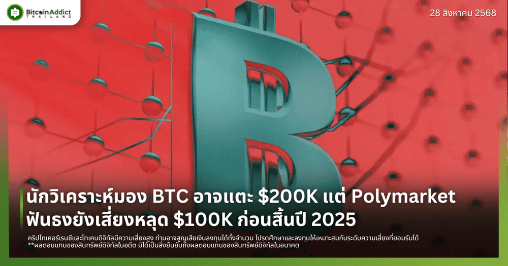 นักวิเคราะห์มอง BTC อาจแตะ $200K แต่ Polymarket ฟันธงยังเสี่ยงหลุด $100K ก่อนสิ้นปี 2025