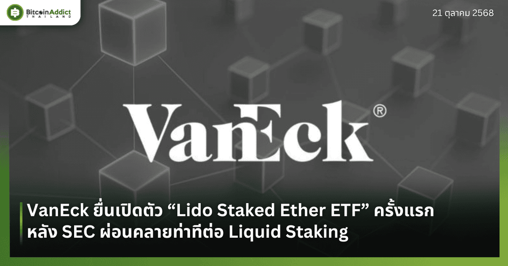 VanEck ยื่นเปิดตัว “Lido Staked Ether ETF” ครั้งแรก หลัง SEC ผ่อนคลายท่าทีต่อ Liquid Staking