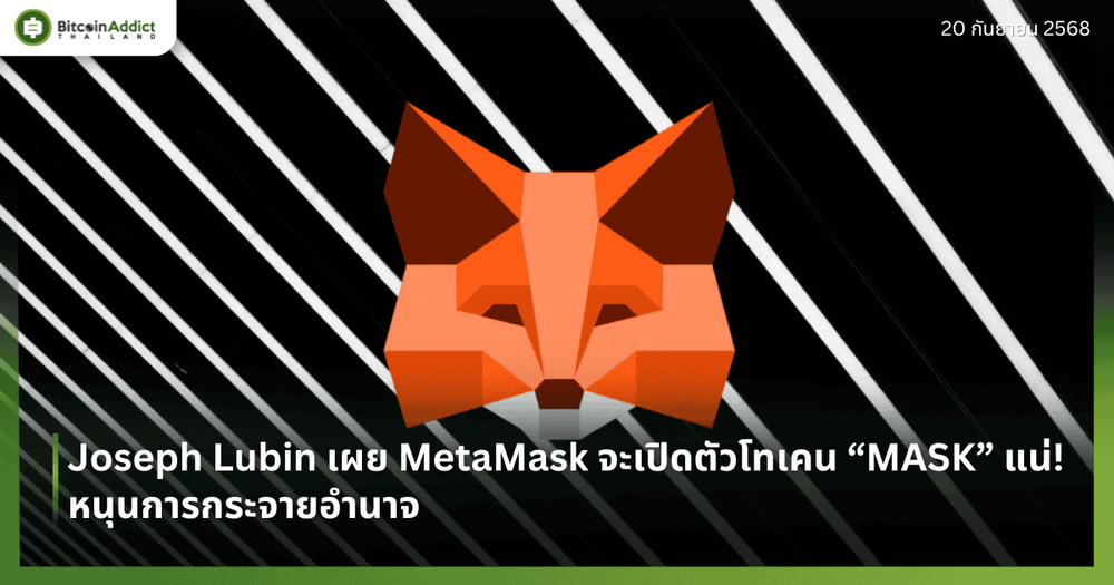 Joseph Lubin เผย MetaMask จะเปิดตัวโทเคน “MASK” แน่! หนุนการกระจายอำนาจ