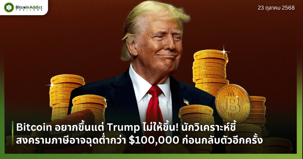 Bitcoin อยากขึ้นแต่ทรัมป์ไม่ให้ขึ้น! นักวิเคราะห์ชี้สงครามภาษีอาจฉุดต่ำกว่า $100,000 ก่อนกลับตัวอีกครั้ง