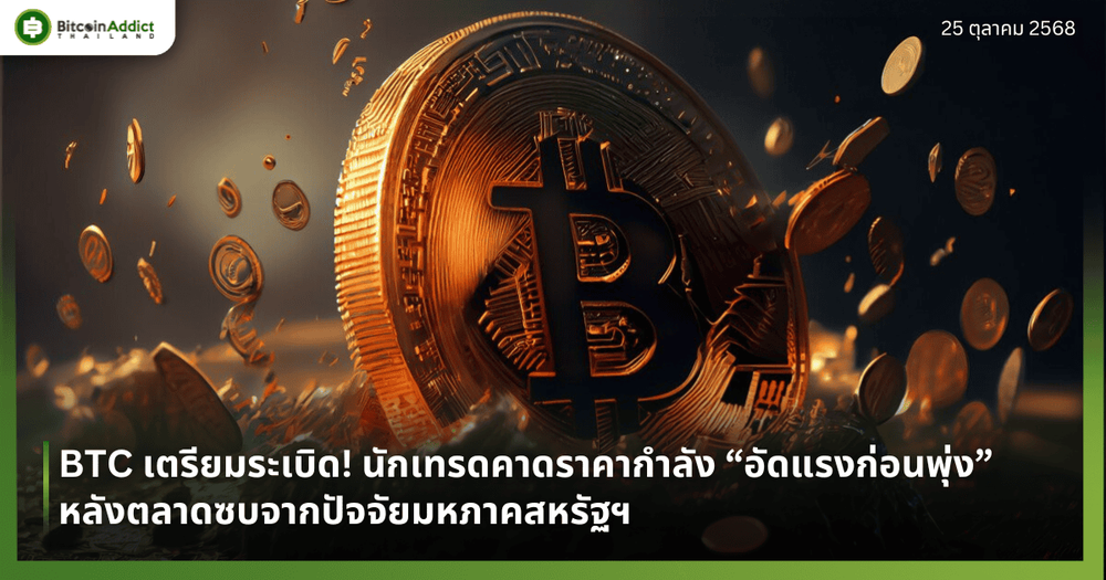 BTC เตรียมระเบิด! นักเทรดคาดราคากำลัง “อัดแรงก่อนพุ่ง” หลังตลาดซบจากปัจจัยมหภาคสหรัฐฯ
