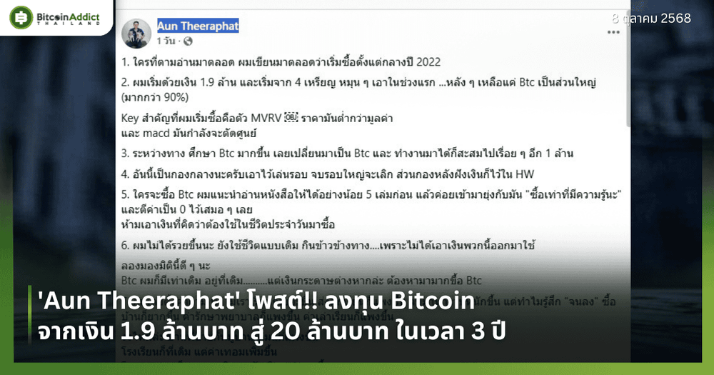 'Aun Theeraphat' โพสต์!! ลงทุน Bitcoin จากเงิน 1.9 ล้านบาท สู่ 20 ล้านบาท ในเวลา 3 ปี