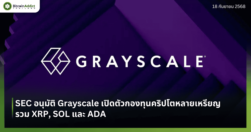SEC อนุมัติ Grayscale เปิดตัวกองทุนคริปโตหลายเหรียญ รวม XRP, SOL และ ADA