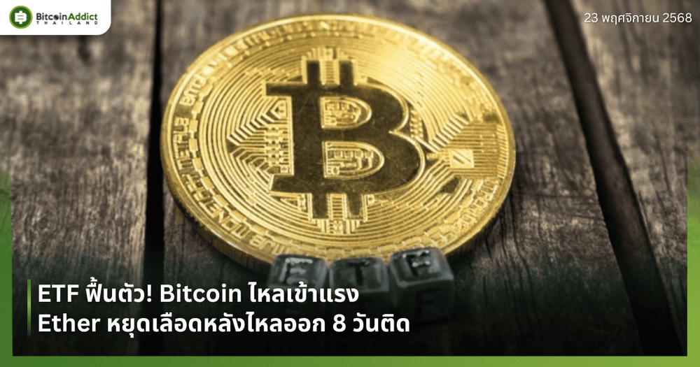 ETF ฟื้นตัว! Bitcoin ไหลเข้าแรง — Ether หยุดเลือดหลังไหลออก 8 วันติด