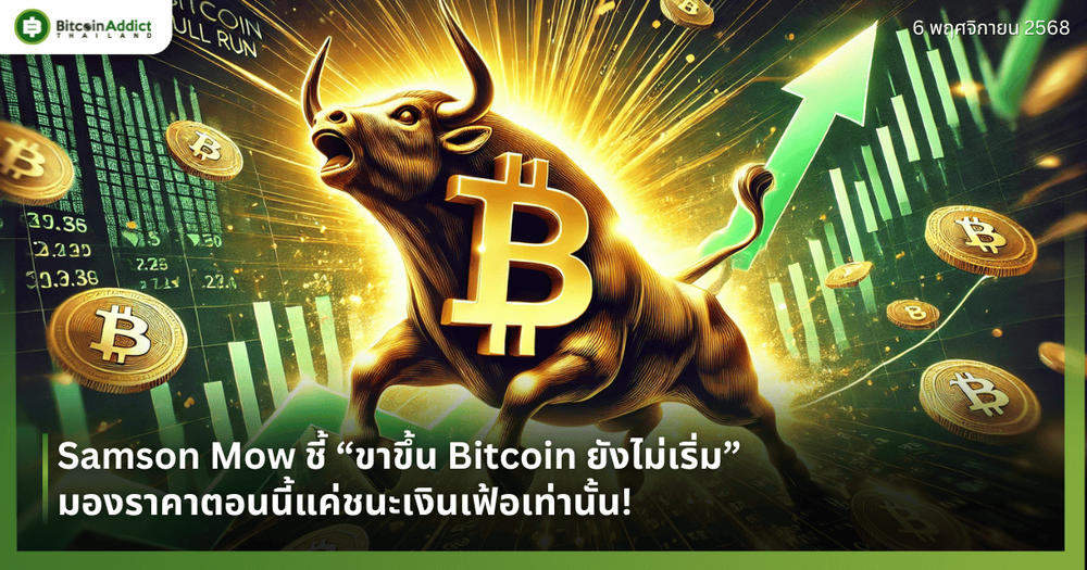Samson Mow ชี้ “ขาขึ้น Bitcoin ยังไม่เริ่ม” มองราคาตอนนี้แค่ชนะเงินเฟ้อเท่านั้น!