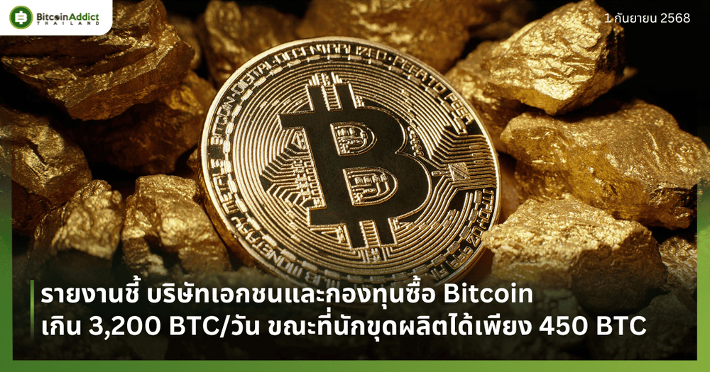 รายงานชี้ บริษัทเอกชนและกองทุนซื้อ Bitcoin เกิน 3,200 BTC/วัน ขณะที่นักขุดผลิตได้เพียง 450 BTC