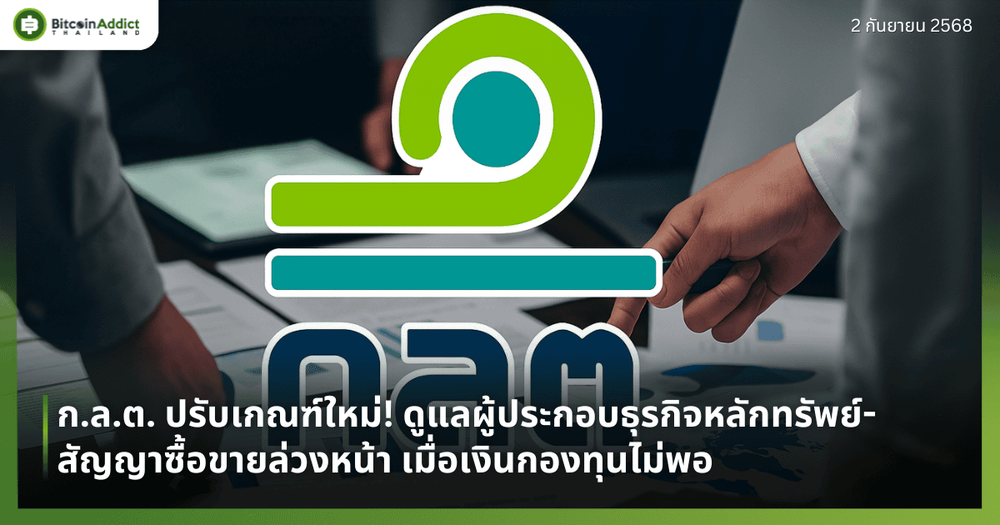 ก.ล.ต. ปรับเกณฑ์ใหม่! ดูแลผู้ประกอบธุรกิจหลักทรัพย์-สัญญาซื้อขายล่วงหน้า เมื่อเงินกองทุนไม่พอ