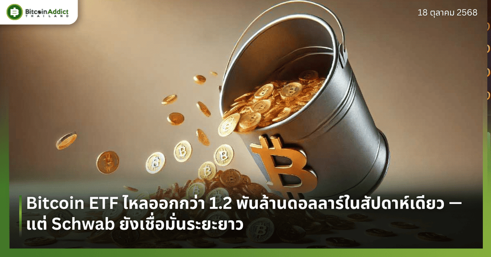 Bitcoin ETF ไหลออกกว่า 1.2 พันล้านดอลลาร์ในสัปดาห์เดียว — แต่ Schwab ยังเชื่อมั่นระยะยาว