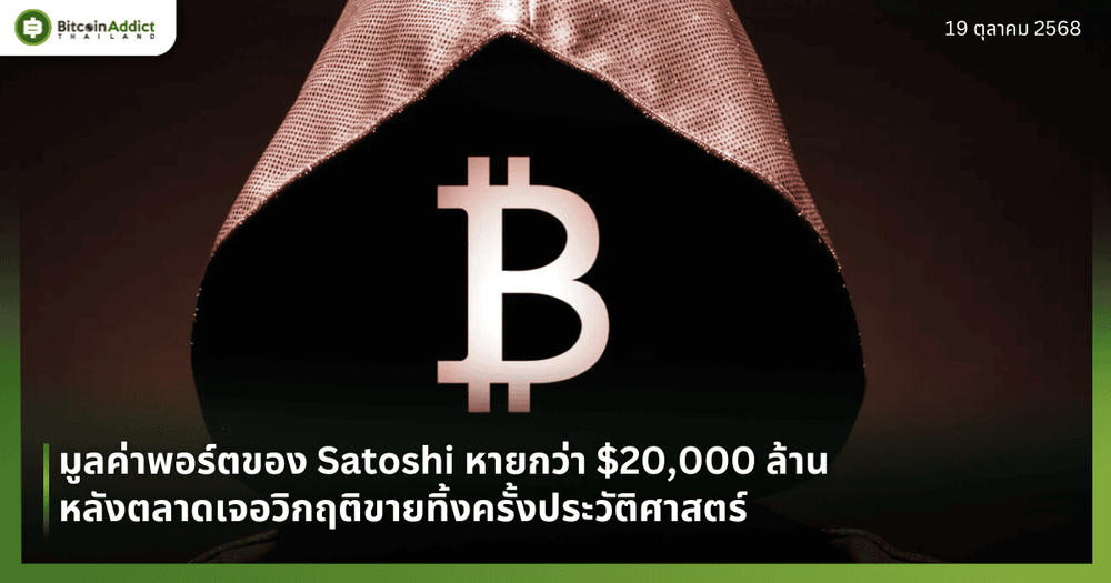 มูลค่าพอร์ตของ Satoshi หายกว่า $20,000 ล้าน หลังตลาดเจอวิกฤติขายทิ้งครั้งประวัติศาสตร์