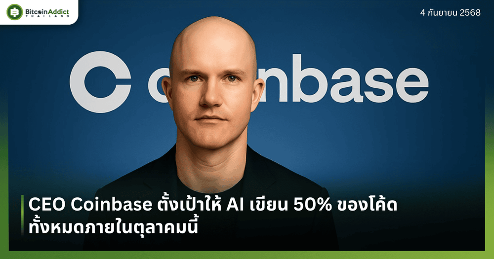 CEO Coinbase ตั้งเป้าให้ AI เขียน 50% ของโค้ดทั้งหมดภายในตุลาคมนี้