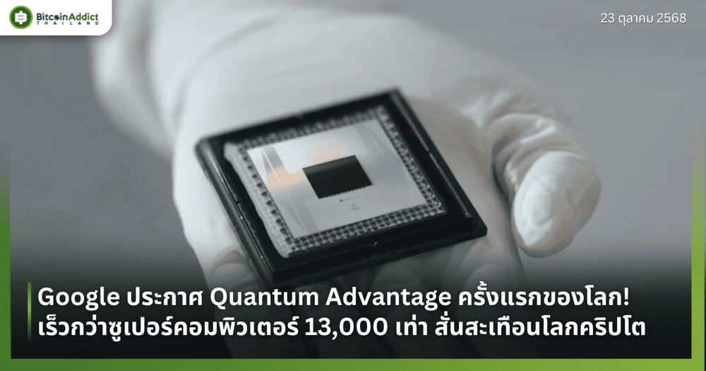 Google ประกาศ Quantum Advantage ครั้งแรกของโลก! เร็วกว่าซูเปอร์คอมพิวเตอร์ 13,000 เท่า สั่นสะเทือนโลกคริปโต