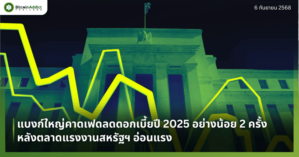 แบงก์ใหญ่คาดเฟดลดดอกเบี้ยปี 2025 อย่างน้อย 2 ครั้ง หลังตลาดแรงงานสหรัฐฯ อ่อนแรง