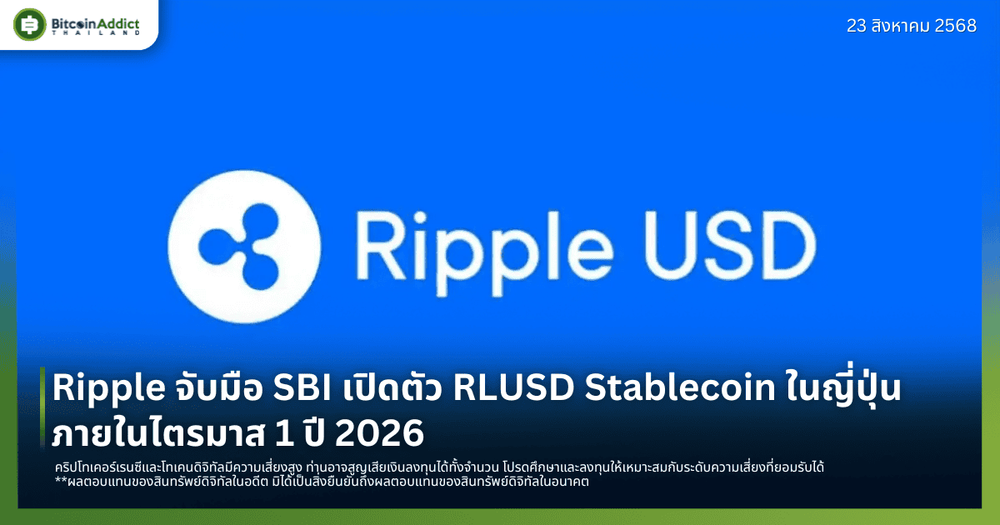 Ripple จับมือ SBI เปิดตัว RLUSD Stablecoin ในญี่ปุ่น ภายในไตรมาส 1 ปี 2026