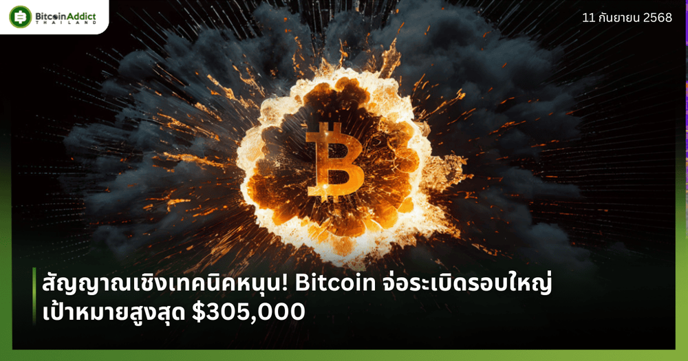 สัญญาณเชิงเทคนิคหนุน! Bitcoin จ่อระเบิดรอบใหญ่ เป้าหมายสูงสุด $305,000