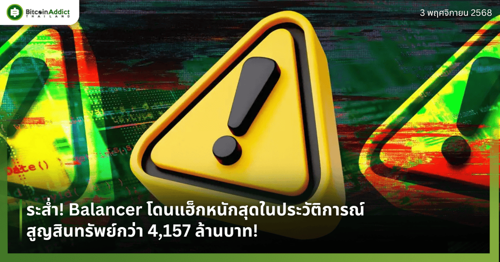 ระส่ำ! Balancer โดนแฮ็กหนักสุดในประวัติการณ์ สูญสินทรัพย์กว่า 4,157 ล้านบาท