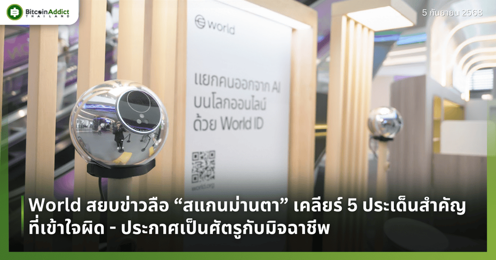 World สยบข่าวลือ “สแกนม่านตา” เคลียร์ 5 ประเด็นสำคัญที่เข้าใจผิด - ประกาศเป็นศัตรูกับมิจฉาชีพ