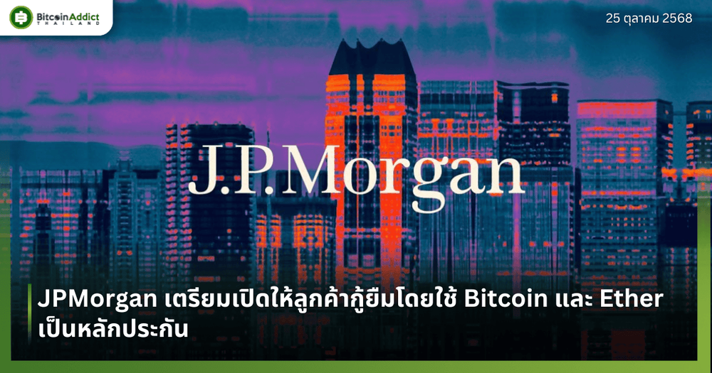 JPMorgan เตรียมเปิดให้ลูกค้ากู้ยืมโดยใช้ Bitcoin และ Ether เป็นหลักประกัน