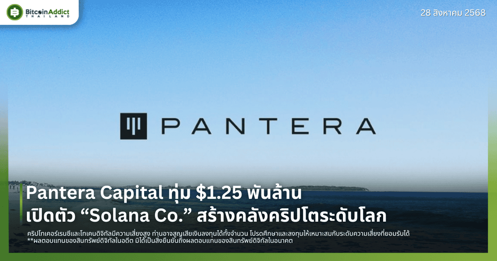 Pantera Capital ทุ่ม $1.25 พันล้าน เปิดตัว “Solana Co.” สร้างคลังคริปโตระดับโลก