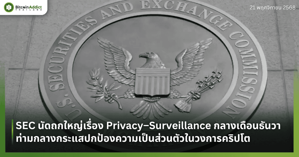 SEC นัดถกใหญ่เรื่อง Privacy–Surveillance กลางเดือนธันวา ท่ามกลางกระแสปกป้องความเป็นส่วนตัวในวงการคริปโต