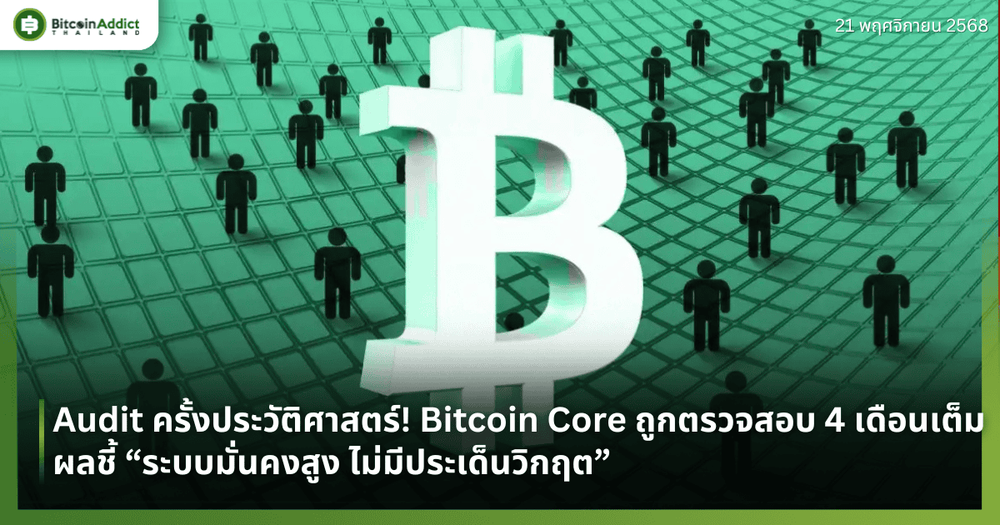 Audit ครั้งประวัติศาสตร์! Bitcoin Core ถูกตรวจสอบ 4 เดือนเต็ม ผลชี้ “ระบบมั่นคงสูง ไม่มีประเด็นวิกฤต”