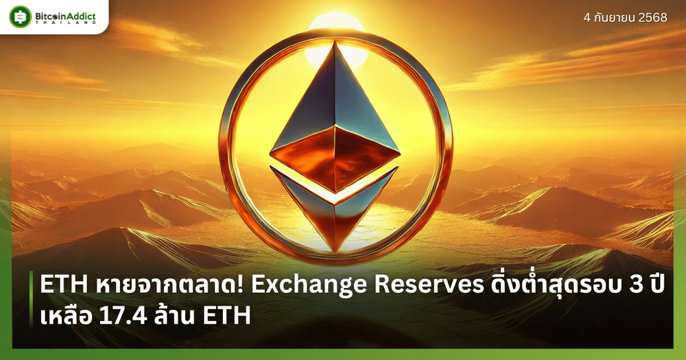ETH หายจากตลาด! Exchange Reserves ดิ่งต่ำสุดรอบ 3 ปี เหลือ 17.4 ล้าน ETH