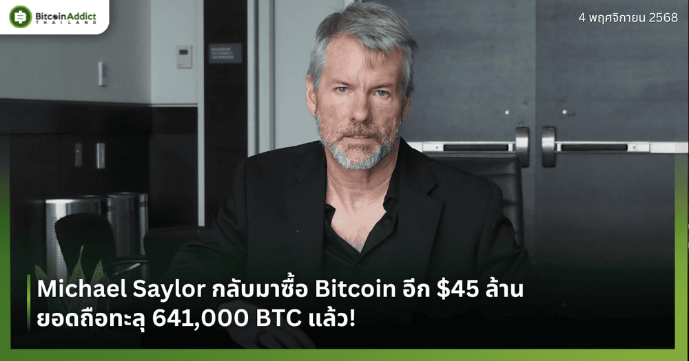 Michael Saylor กลับมาซื้อ Bitcoin อีก $45 ล้าน ยอดถือทะลุ 641,000 BTC แล้ว!