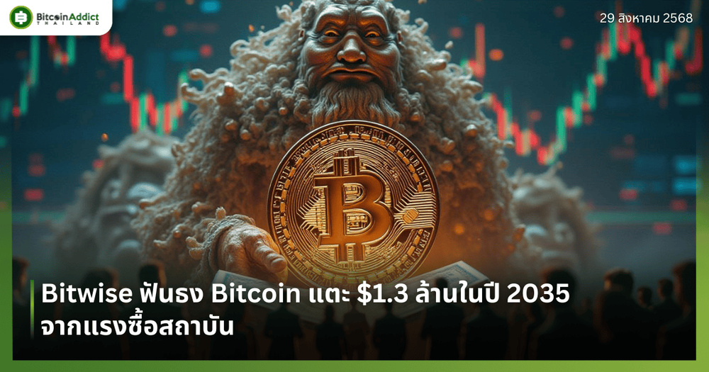 Bitwise ฟันธง Bitcoin แตะ $1.3 ล้านในปี 2035 จากแรงซื้อสถาบัน