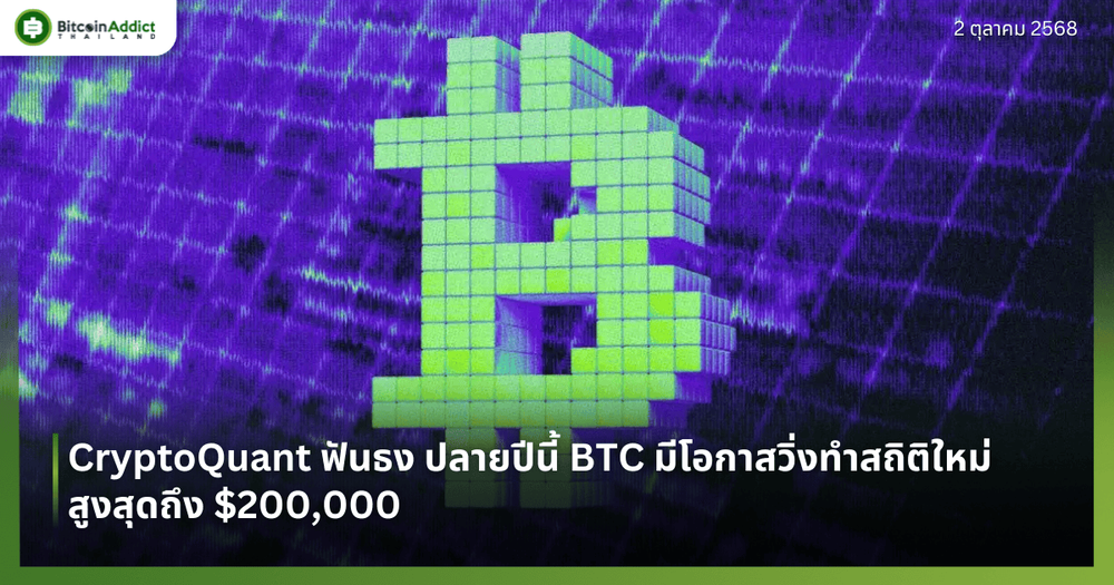 CryptoQuant ฟันธง ปลายปีนี้ BTC มีโอกาสวิ่งทำสถิติใหม่ สูงสุดถึง $200,000
