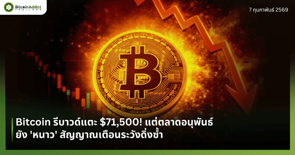 Bitcoin รีบาวด์แตะ $71,500! แต่ตลาดอนุพันธ์ยัง 'หนาว' สัญญาณเตือนระวังดิ่งซ้ำ