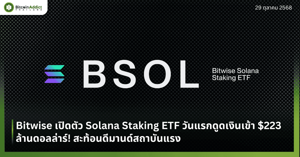 Bitwise เปิดตัว Solana Staking ETF วันแรกดูดเงินเข้า $223 ล้าน! สะท้อนดีมานด์สถาบันแรง