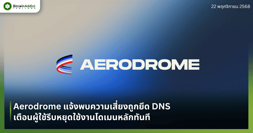 Aerodrome แจ้งพบความเสี่ยงถูกยึด DNS เตือนผู้ใช้รีบหยุดใช้งานโดเมนหลักทันที