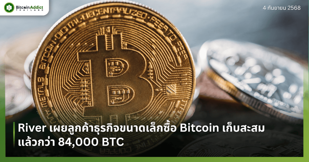 River เผยลูกค้าธุรกิจขนาดเล็กซื้อ Bitcoin เก็บสะสมแล้วกว่า 84,000 BTC