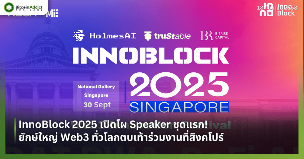 InnoBlock 2025 เปิดโผ Speaker ชุดแรก! ยักษ์ใหญ่ Web3 ทั่วโลกตบเท้าร่วมงานที่สิงคโปร์