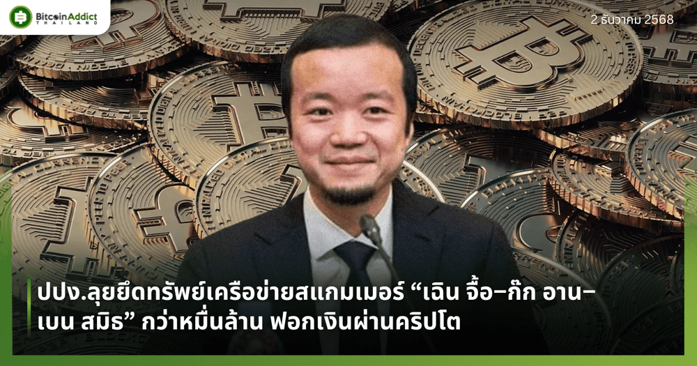 ปปง.ลุยยึดทรัพย์เครือข่ายสแกมเมอร์ “เฉิน จื้อ–ก๊ก อาน–เบน สมิธ” กว่าหมื่นล้าน ฟอกเงินผ่านคริปโต