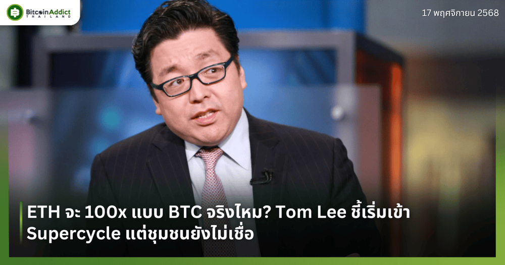 ETH จะ 100x แบบ BTC จริงไหม? Tom Lee ชี้เริ่มเข้า Supercycle แต่ชุมชนยังไม่เชื่อ