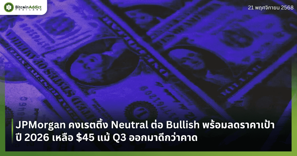 JPMorgan คงเรตติ้ง Neutral ต่อ Bullish พร้อมลดราคาเป้าปี 2026 เหลือ $45 แม้ Q3 ออกมาดีกว่าคาด