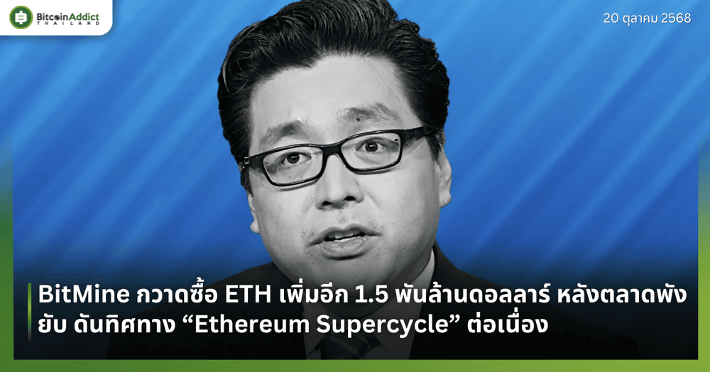 BitMine กวาดซื้อ ETH เพิ่มอีก 1.5 พันล้านดอลลาร์ หลังตลาดพังยับ ดันทิศทาง “Ethereum Supercycle” ต่อเนื่อง
