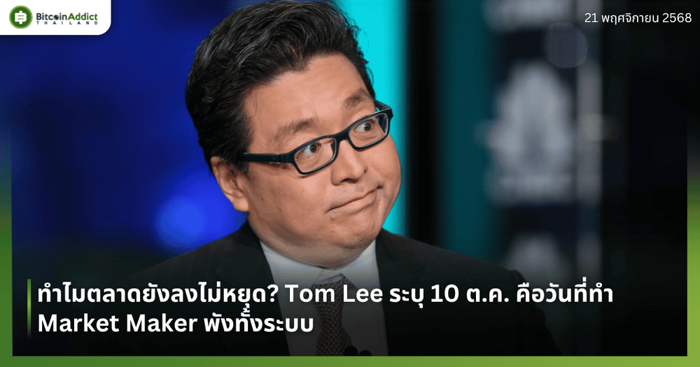 ทำไมตลาดยังลงไม่หยุด? Tom Lee ระบุ 10 ต.ค. คือวันที่ทำ Market Maker พังทั้งระบบ