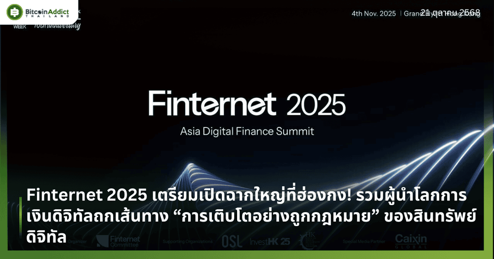 Finternet 2025 เตรียมเปิดฉากใหญ่ที่ฮ่องกง! รวมผู้นำโลกการเงินดิจิทัลถกเส้นทาง “การเติบโตอย่างถูกกฎหมาย” ของสินทรัพย์ดิจิทัล