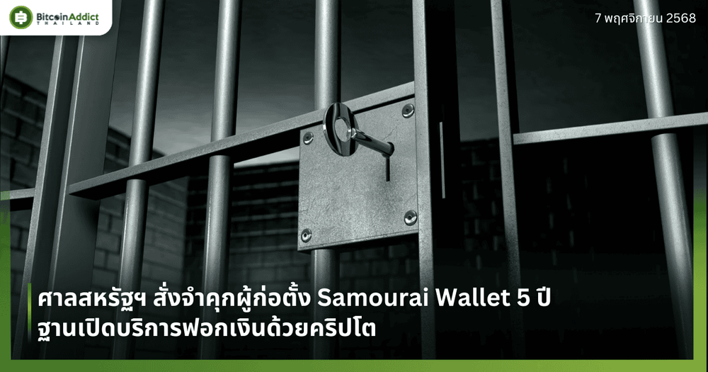 ศาลสหรัฐฯ สั่งจำคุกผู้ก่อตั้ง Samourai Wallet 5 ปี ฐานเปิดบริการฟอกเงินด้วยคริปโต