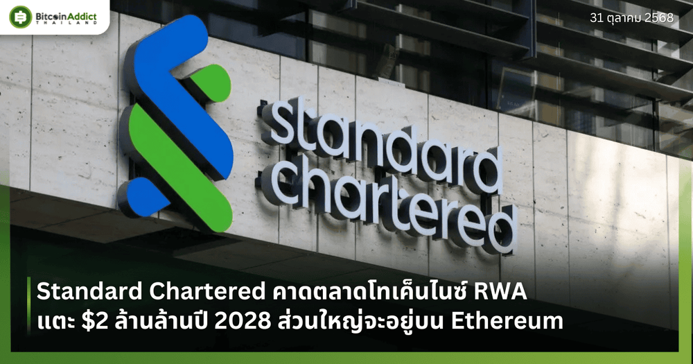 Standard Chartered คาดตลาดโทเค็นไนซ์ RWA แตะ $2 ล้านล้านปี 2028 ส่วนใหญ่จะอยู่บน Ethereum