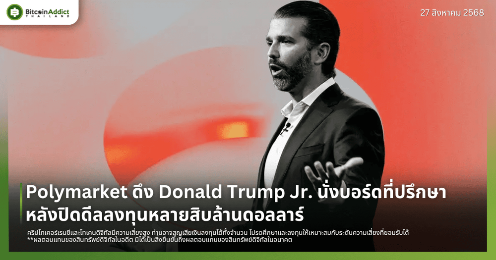 Polymarket ดึง Donald Trump Jr. นั่งบอร์ดที่ปรึกษา หลังปิดดีลลงทุนหลายสิบล้านดอลลาร์ 