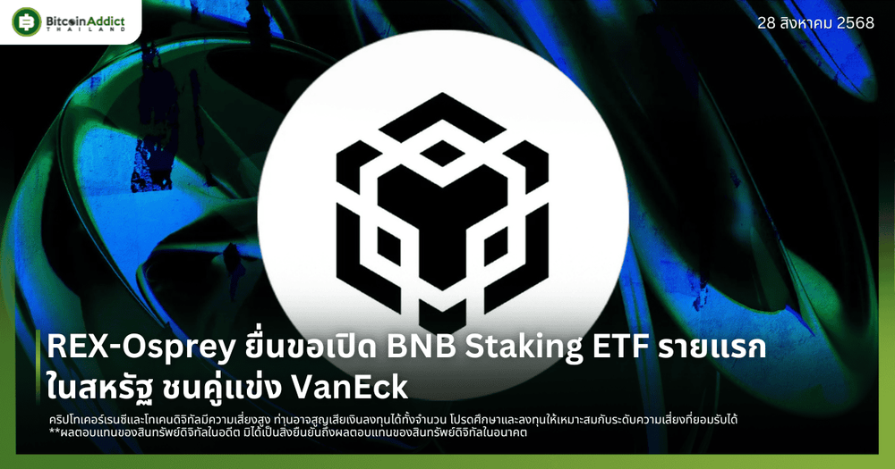 REX-Osprey ยื่นขอเปิด BNB Staking ETF รายแรกในสหรัฐ ชนคู่แข่ง VanEck