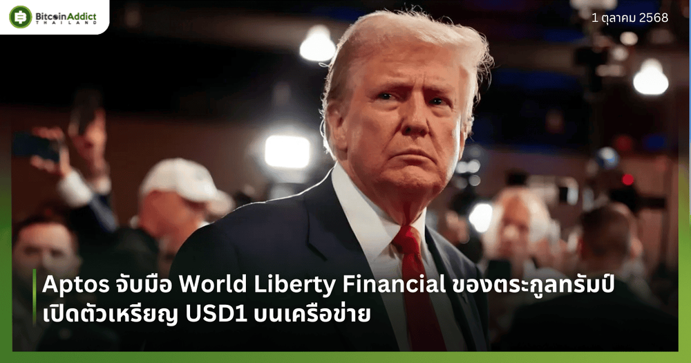 Aptos จับมือ World Liberty Financial ของตระกูลทรัมป์ เปิดตัวเหรียญ USD1 บนเครือข่าย