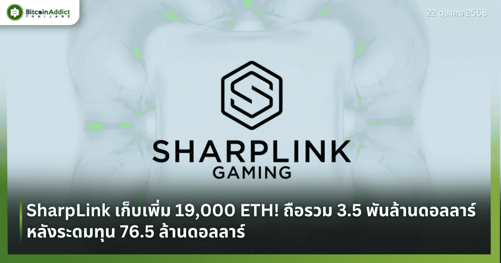 SharpLink เก็บเพิ่ม 19,000 ETH! ถือรวม 3.5 พันล้านดอลลาร์ หลังระดมทุน 76.5 ล้านดอลลาร์