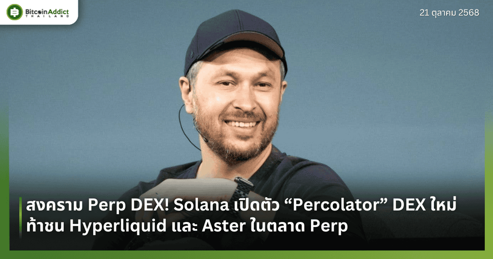 สงคราม Perp DEX! Solana เปิดตัว “Percolator” DEX ใหม่ ท้าชน Hyperliquid และ Aster ในตลาด Perp