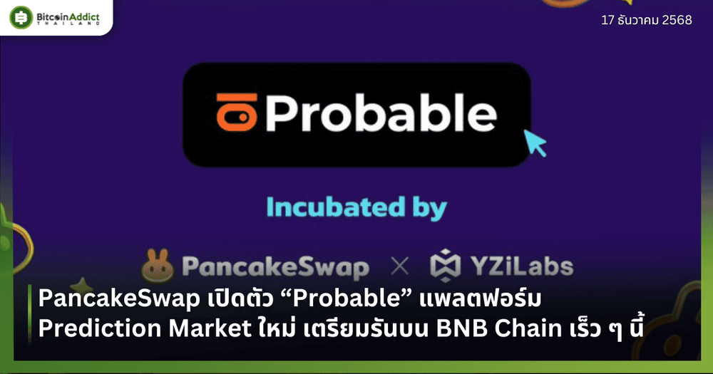 PancakeSwap เปิดตัว “Probable” แพลตฟอร์ม Prediction Market ใหม่ เตรียมรันบน BNB Chain เร็ว ๆ นี้ 